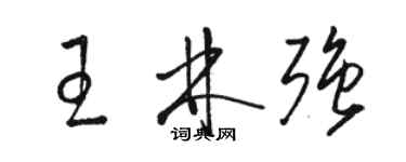 駱恆光王林強草書個性簽名怎么寫