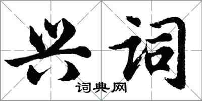 胡問遂興詞行書怎么寫