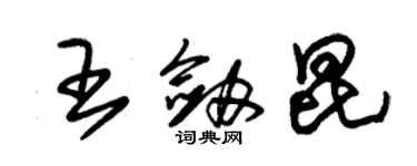 朱錫榮王劍昆草書個性簽名怎么寫