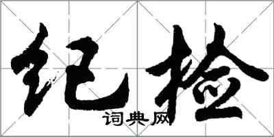 胡問遂紀檢行書怎么寫