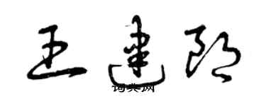 曾慶福王建朗草書個性簽名怎么寫