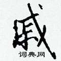 蘧硬筆草書書法字典_蘧鋼筆草書字帖