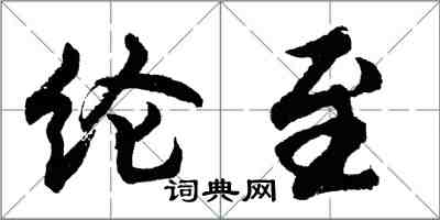 胡問遂綸至行書怎么寫