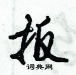 倪偉林寫的硬筆行書扳