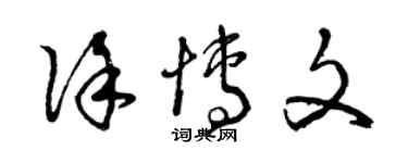 曾慶福徐博文草書個性簽名怎么寫