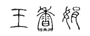 陳聲遠王香娟篆書個性簽名怎么寫