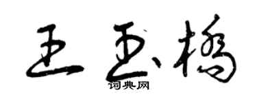 曾慶福王玉橋草書個性簽名怎么寫