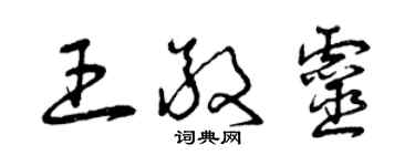 曾慶福王敬靈草書個性簽名怎么寫