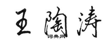 駱恆光王陶濤行書個性簽名怎么寫