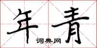 周炳元年青楷書怎么寫