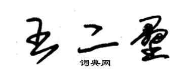 朱錫榮王二壘草書個性簽名怎么寫