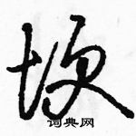 駱恆光寫的硬筆草書埂