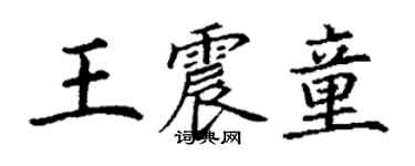丁謙王震童楷書個性簽名怎么寫