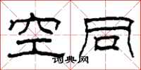 柯春海空同隸書怎么寫
