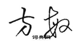 駱恆光方敏草書個性簽名怎么寫