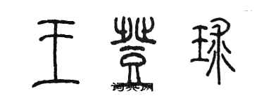 陳墨王登球篆書個性簽名怎么寫