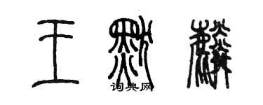 陳墨王默麟篆書個性簽名怎么寫