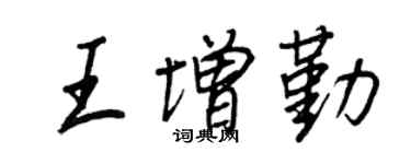 王正良王增勤行書個性簽名怎么寫