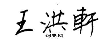 王正良王洪軒行書個性簽名怎么寫