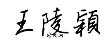 王正良王陵穎行書個性簽名怎么寫