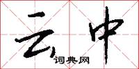 雲關的意思_雲關的解釋_國語詞典