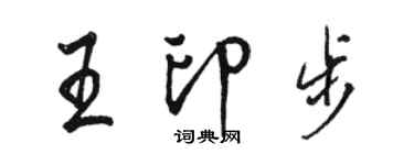 駱恆光王印步行書個性簽名怎么寫