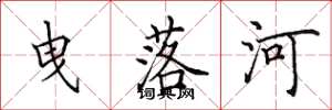 田英章曳落河楷書怎么寫