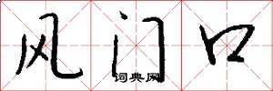 風門口怎么寫好看