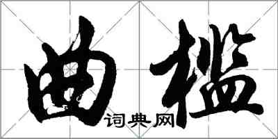 胡問遂曲檻行書怎么寫