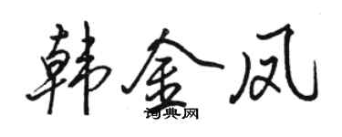 駱恆光韓金鳳行書個性簽名怎么寫
