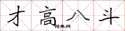 袁強才高八斗楷書怎么寫