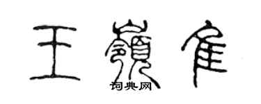 陳聲遠王嶺佳篆書個性簽名怎么寫