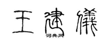 陳聲遠王建儀篆書個性簽名怎么寫