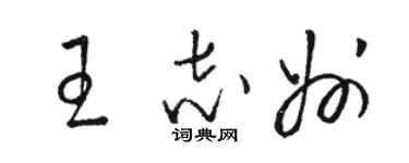 駱恆光王志州草書個性簽名怎么寫