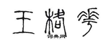 陳聲遠王格花篆書個性簽名怎么寫