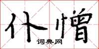 周炳元僕憎楷書怎么寫