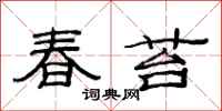 范連陞春苔隸書怎么寫
