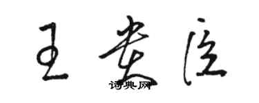 駱恆光王貴臣草書個性簽名怎么寫