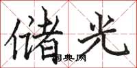 駱恆光儲光楷書怎么寫