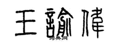 曾慶福王喻偉篆書個性簽名怎么寫