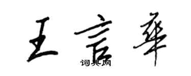 王正良王言華行書個性簽名怎么寫