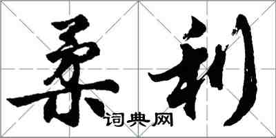 胡問遂柔利行書怎么寫