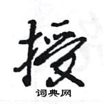 王旻寫的硬筆行書授