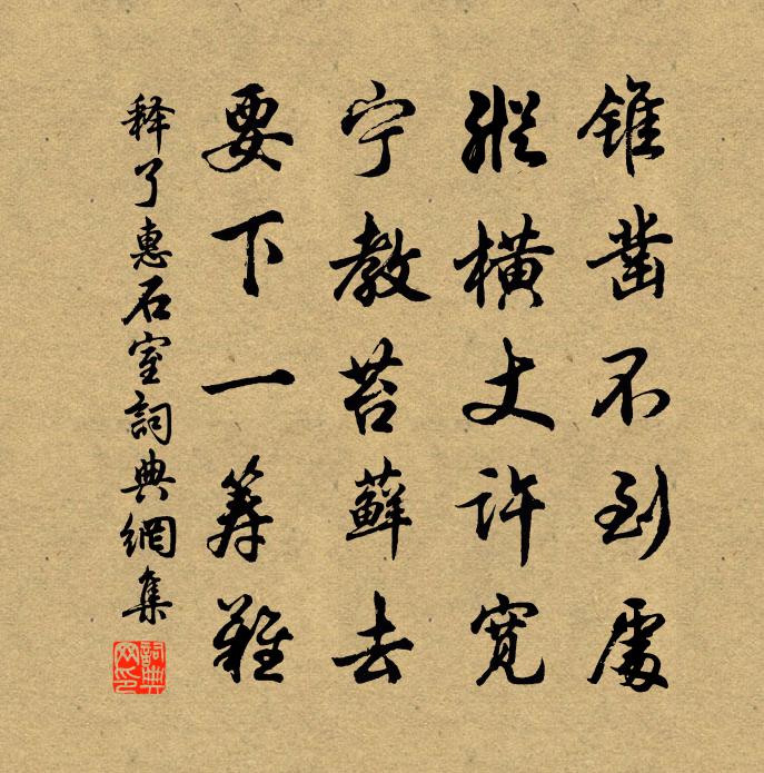 釋了惠石室書法作品欣賞