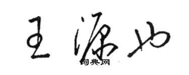 駱恆光王源也草書個性簽名怎么寫