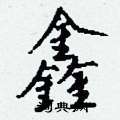 狷硬筆篆書書法字典_狷鋼筆篆書字帖