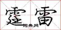 龐中華霆雷行書怎么寫