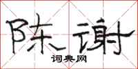 駱恆光陳謝隸書怎么寫