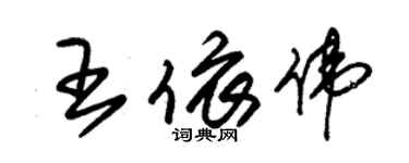 朱錫榮王依偉草書個性簽名怎么寫