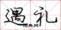 龐中華遇禮行書怎么寫